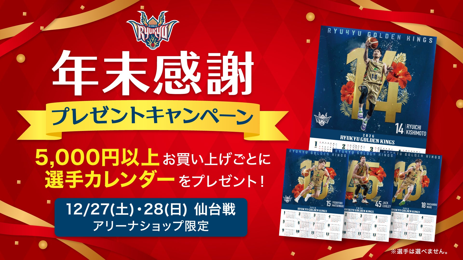 年末感謝「2026年選手カレンダー」プレゼントキャンペーン実施