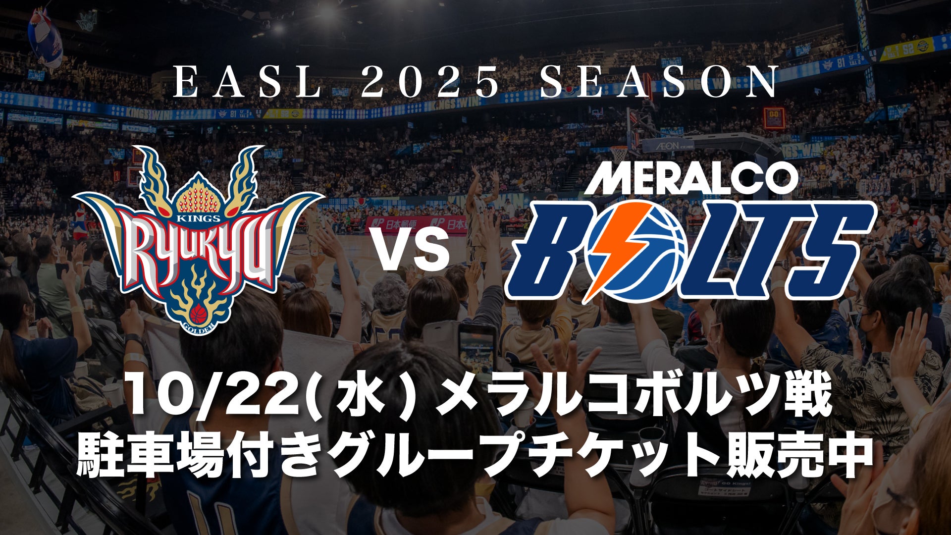 11/15(水)琉球ゴールデンキングス×メラルコポルツ　２枚　コートサイドシート　3列目！ 10/22(水)EASLメラルコボルツ戦 駐車場付きグループチケット販売中
