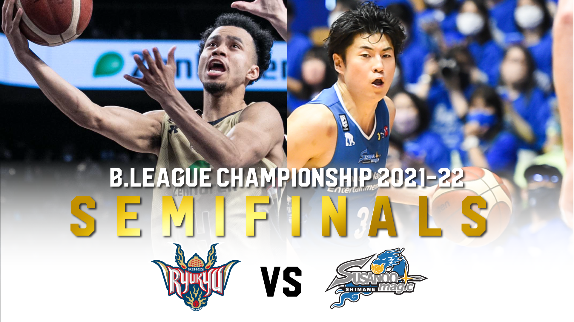 セミファイナルは西の宿敵、島根と激突！ | 琉球ゴールデンキングス