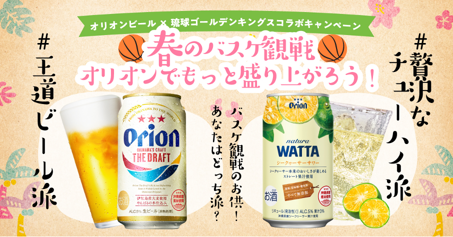 オリオンビール×キングス | コラボTwitterキャンペーン開催合計で10名