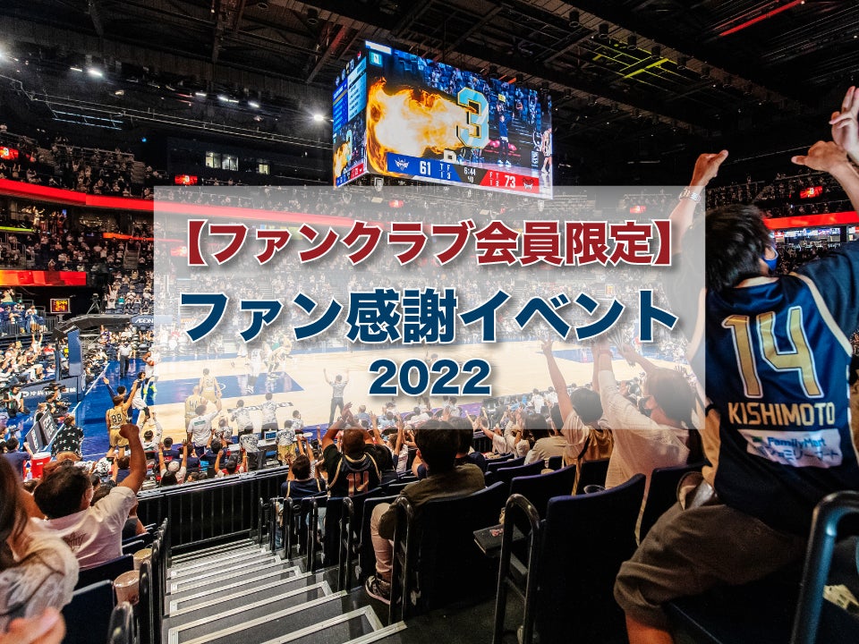 ファンクラブ会員限定】ファン感謝イベント2022開催のお知らせ | 琉球 