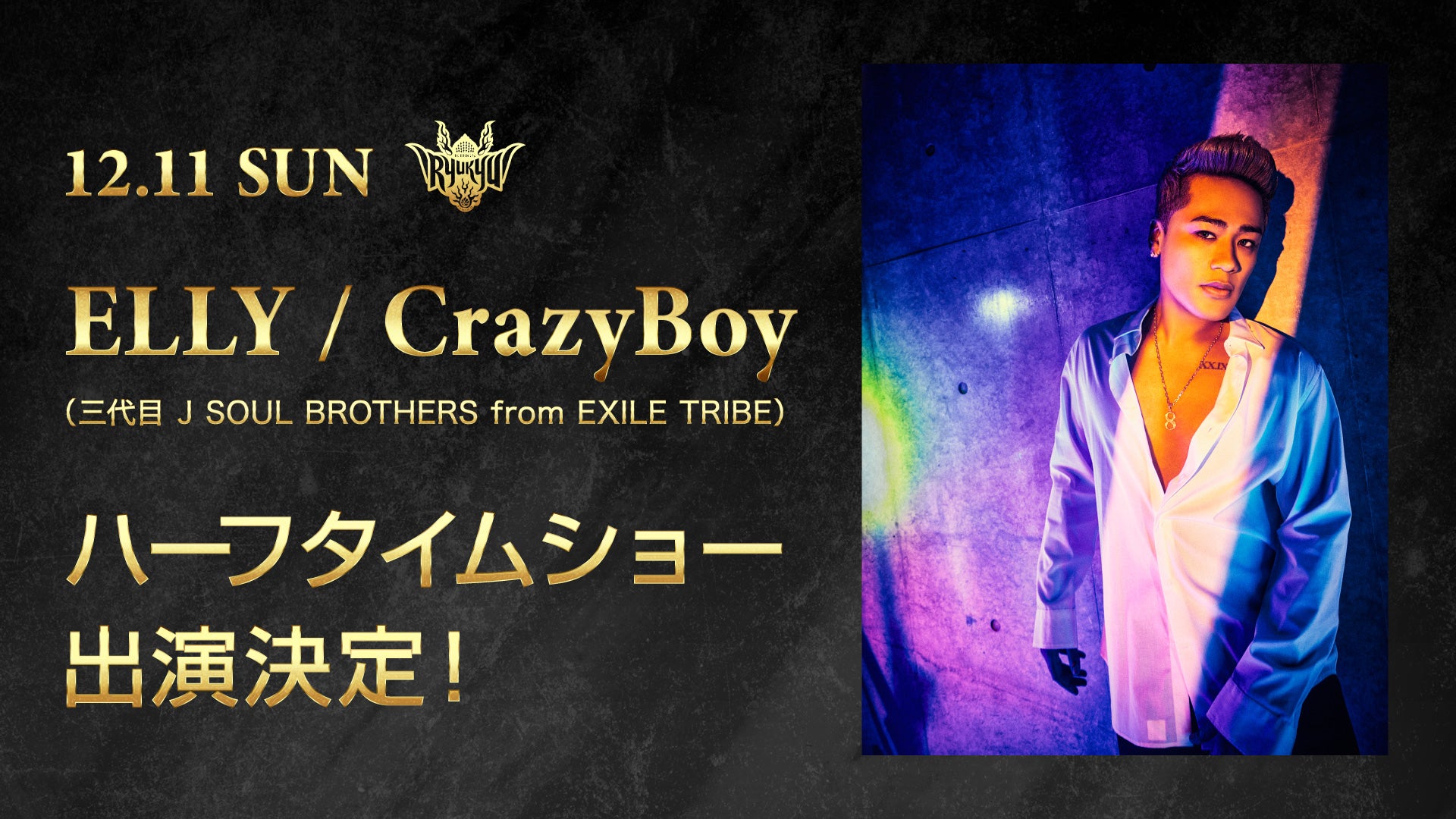 12/11(日)vs茨城にてELLY/ CrazyBoy(三代目 J SOUL BROTHERS from