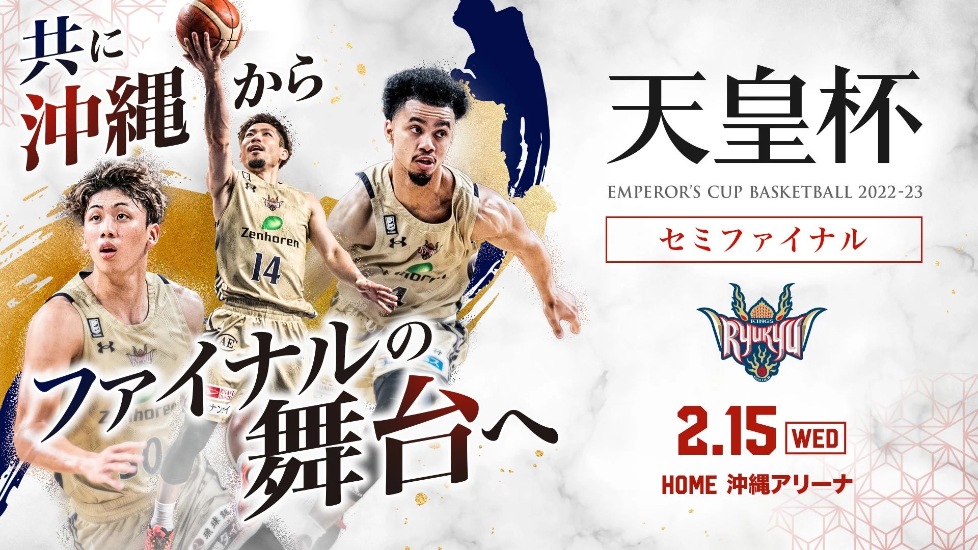 第98回 天皇杯 全日本バスケットボール選手権大会セミファイナル 