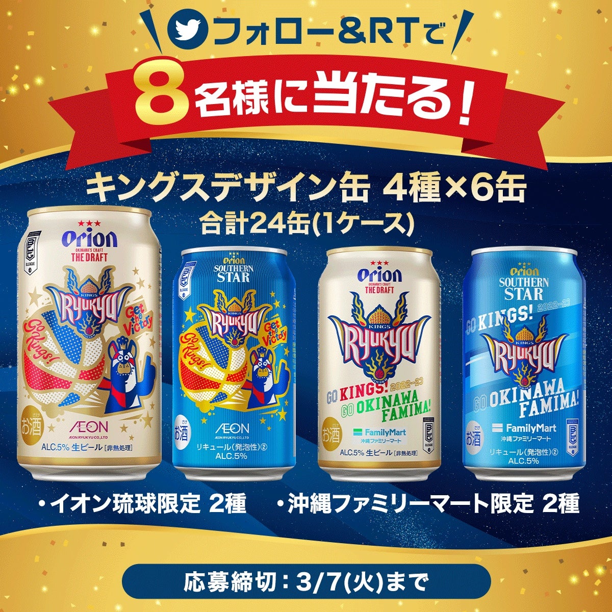 フォロー& RTキャンペーン オリオンビール「キングスデザイン缶」が