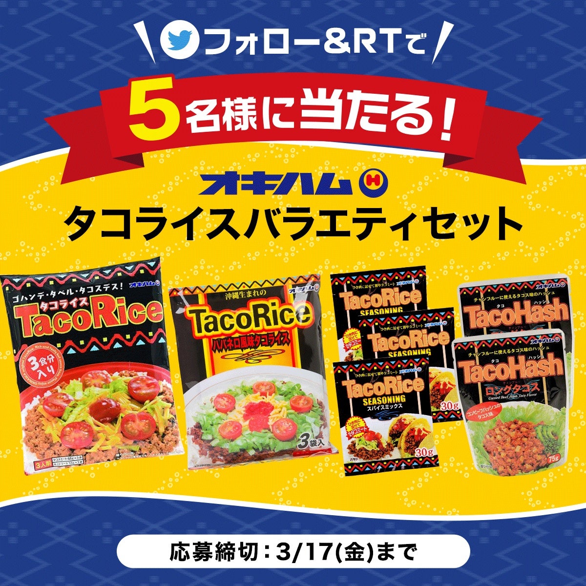 フォロー& RTキャンペーン オキハム「タコライスバラエティセット」が