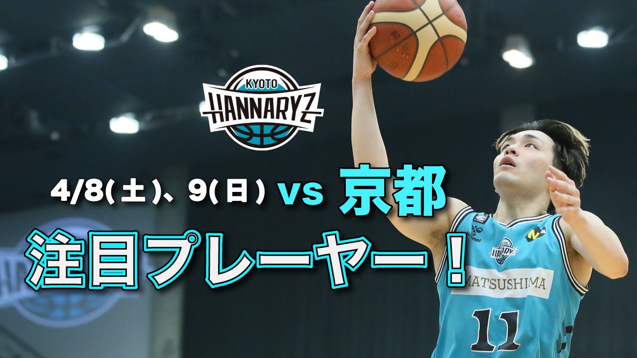 京都ハンナリーズ戦の見どころ 4月8日(土)、9日(日)@沖縄アリーナ | 琉球ゴールデンキングス