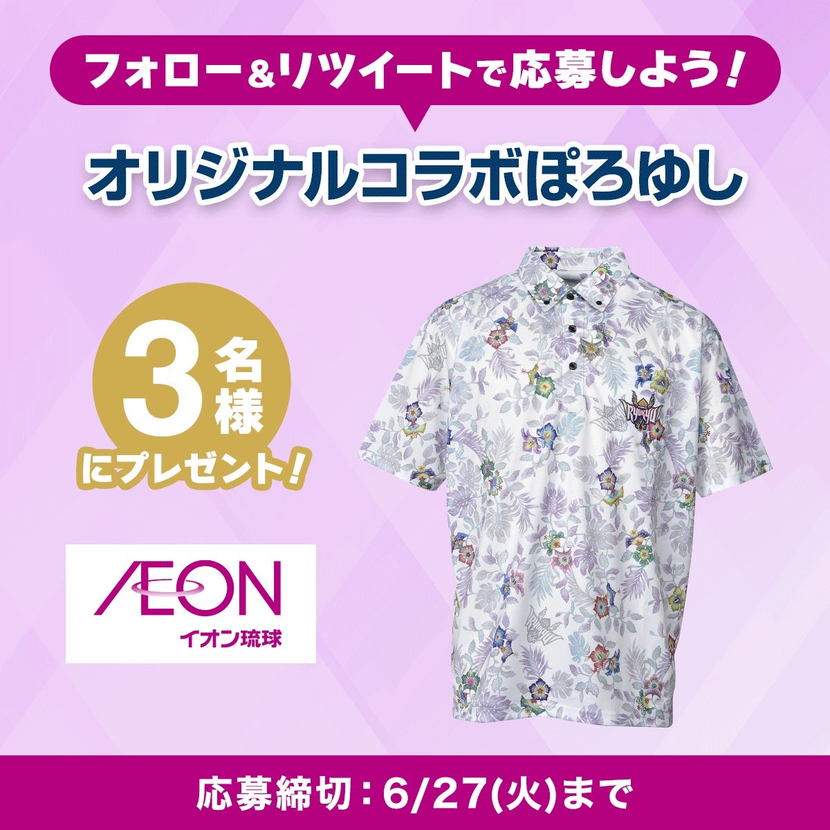 琉球ゴールデンキングス☆ぽろゆし☆イオン琉球とのコラボ限定品☆メンズLL イオン琉球×琉球ゴールデンキングス コラボぽろゆし2024モデル