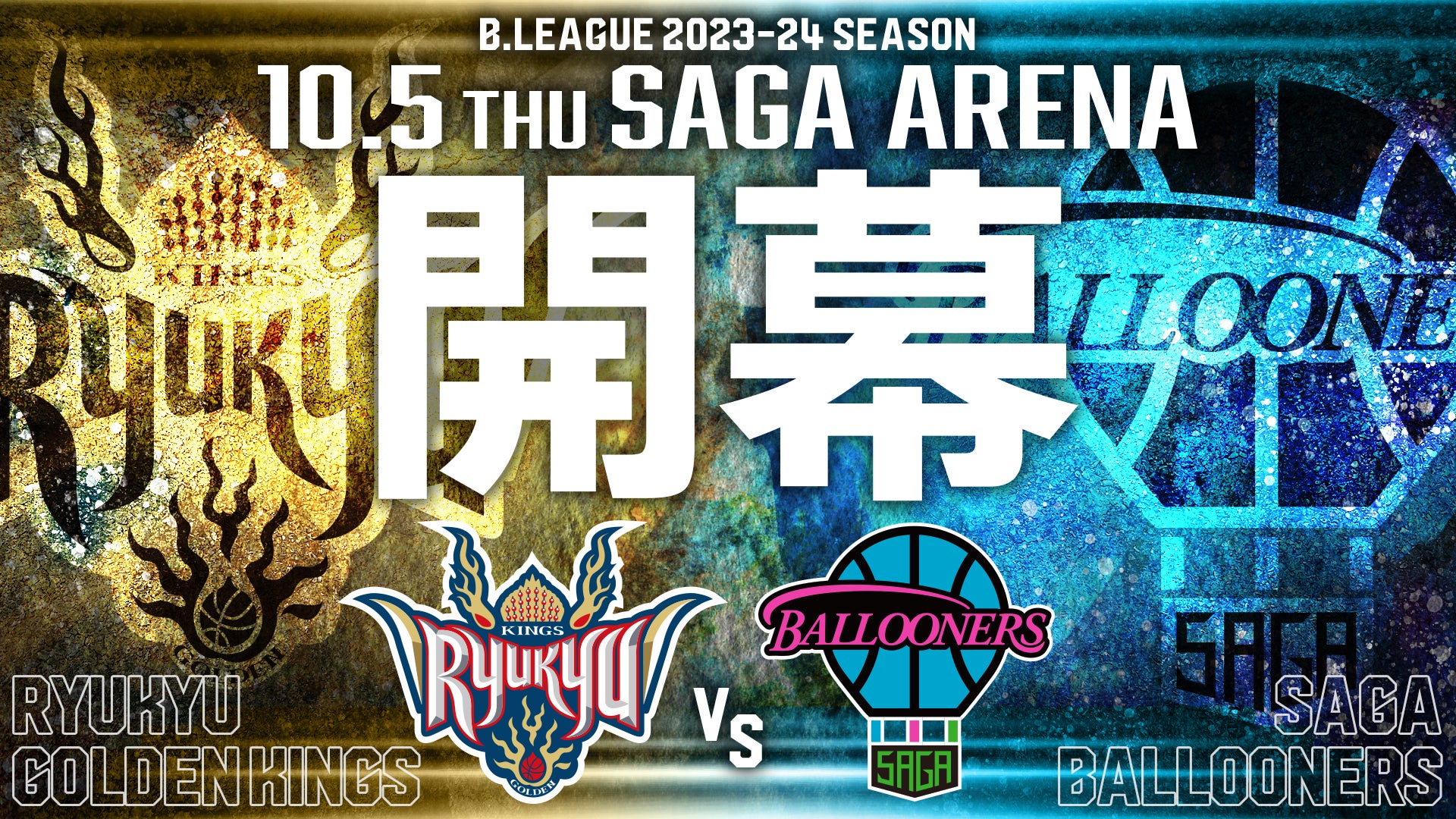 B.LEAGUE 2023-24シーズン開幕戦カード決定！B2王者・佐賀バルーナーズ