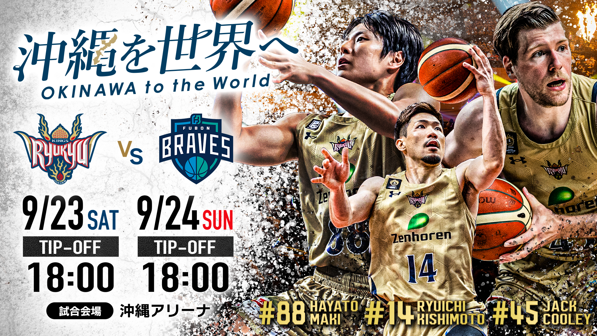 沖縄を世界へ」9/23(土)、24(日)台湾P.LEAGUE+王者 富邦ブレーブスを