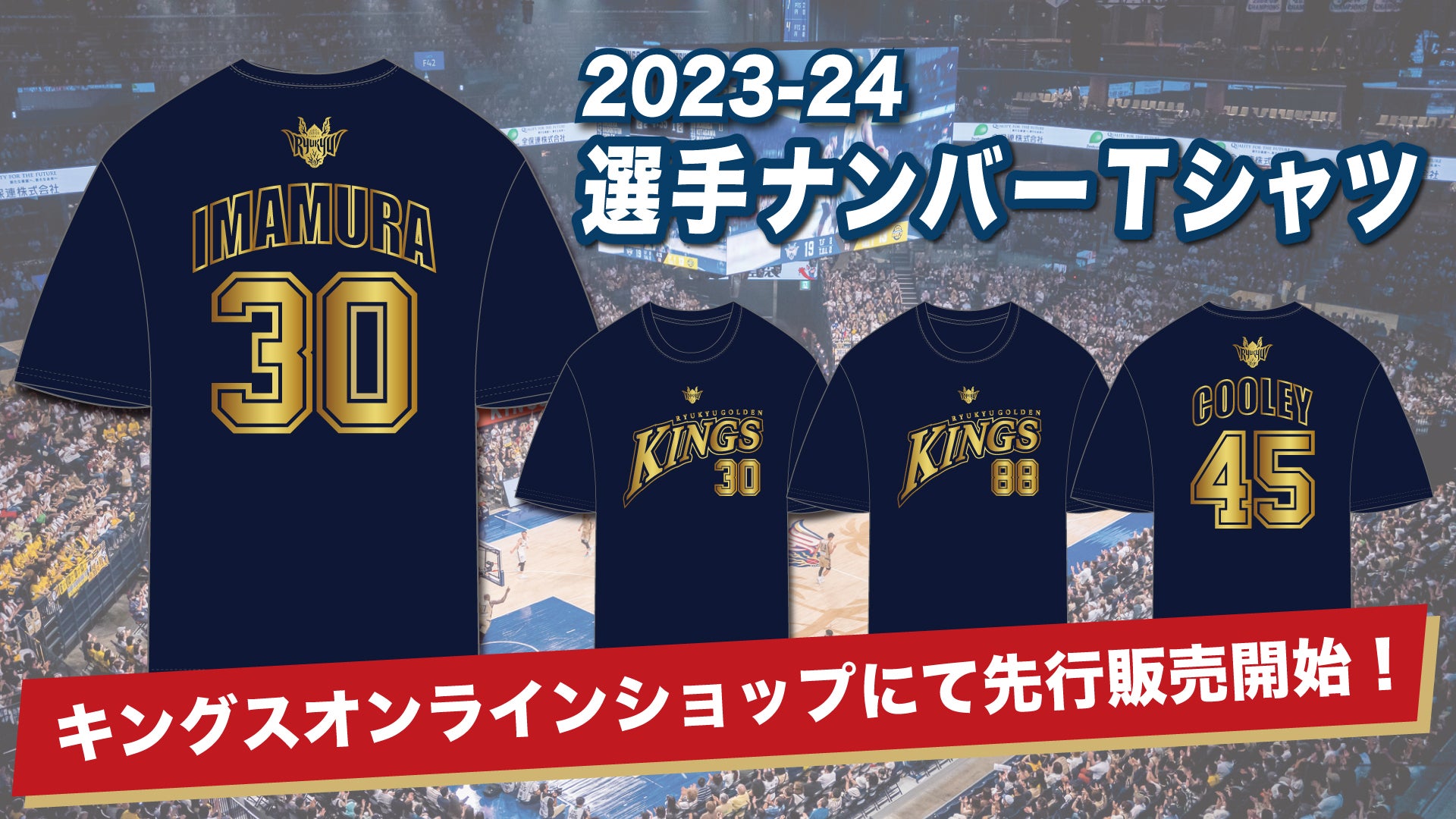 2023-24 選手ナンバーTシャツ先行販売開始！ | 琉球ゴールデンキングス