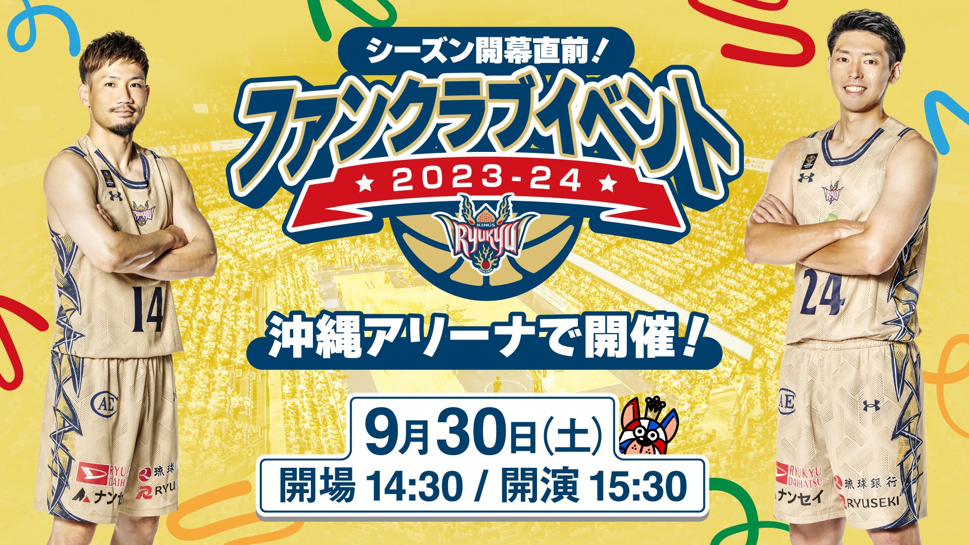 シーズン開幕直前！ ファンクラブイベント2023-24開催のお知らせ