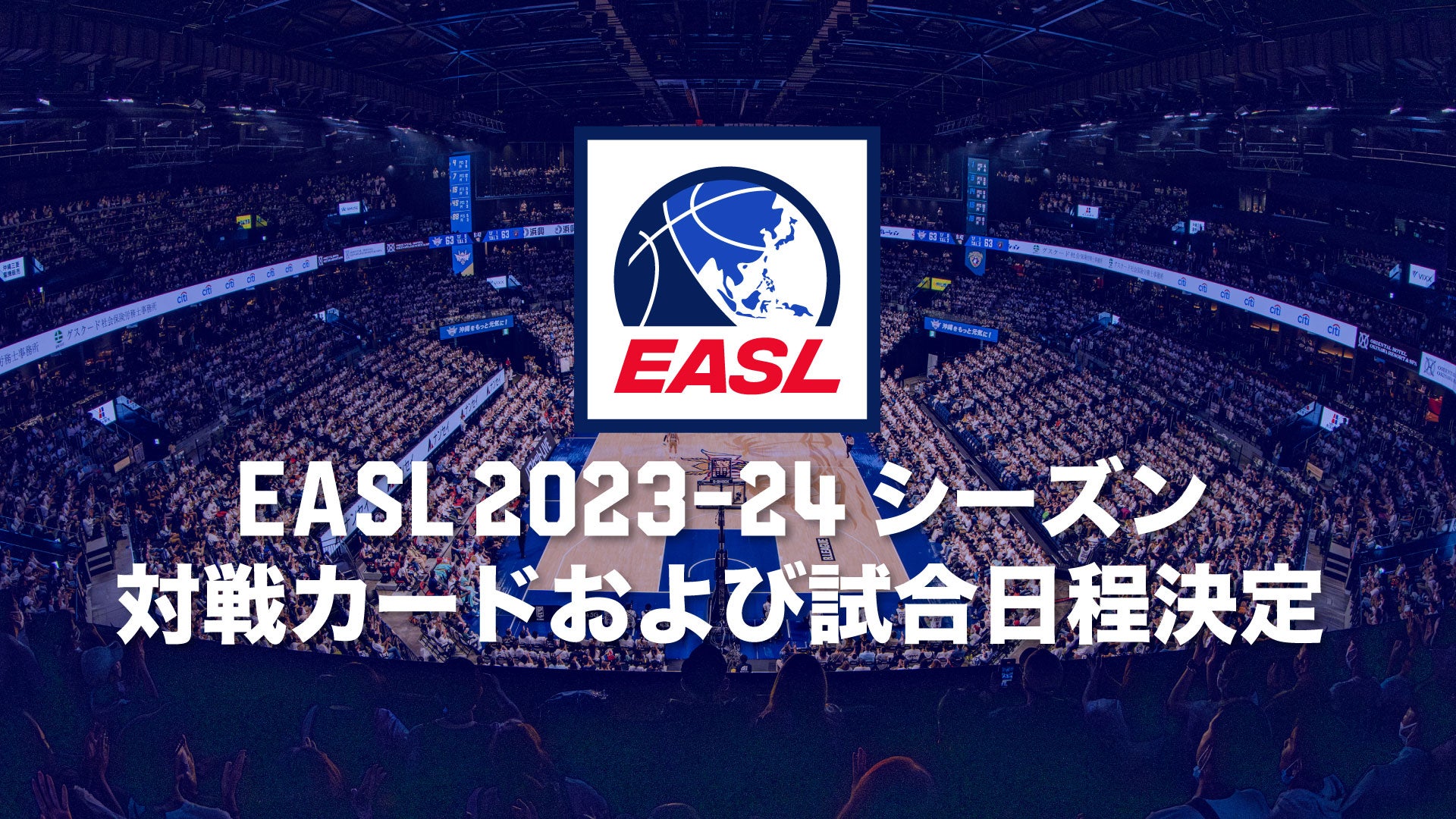 EASL 2023-24 SEASON 対戦カードおよび開催日程決定 | 琉球ゴールデン