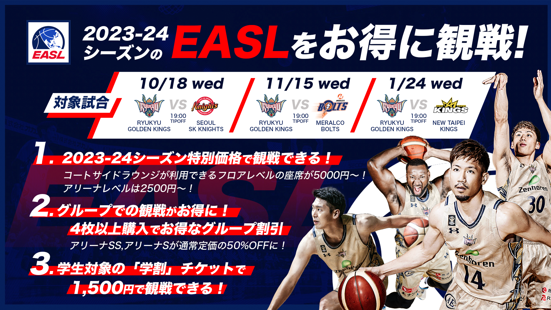 東アジアスーパーリーグ(EASL)2023-24シーズン チケット販売概要の 