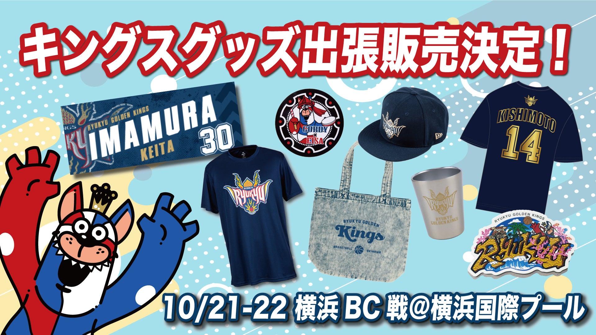 10/21(土)、22(日)アウェー横浜BC戦にてキングスグッズ出張販売決定