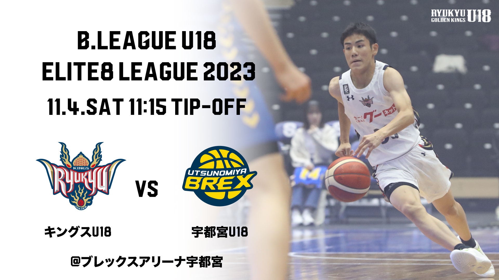 B.LEAGUE U18 ELITE8 LEAGUE 2023 キングスU18 第2戦は11月4日(土)アウェー 宇都宮ブレックスU18戦！ |  琉球ゴールデンキングス