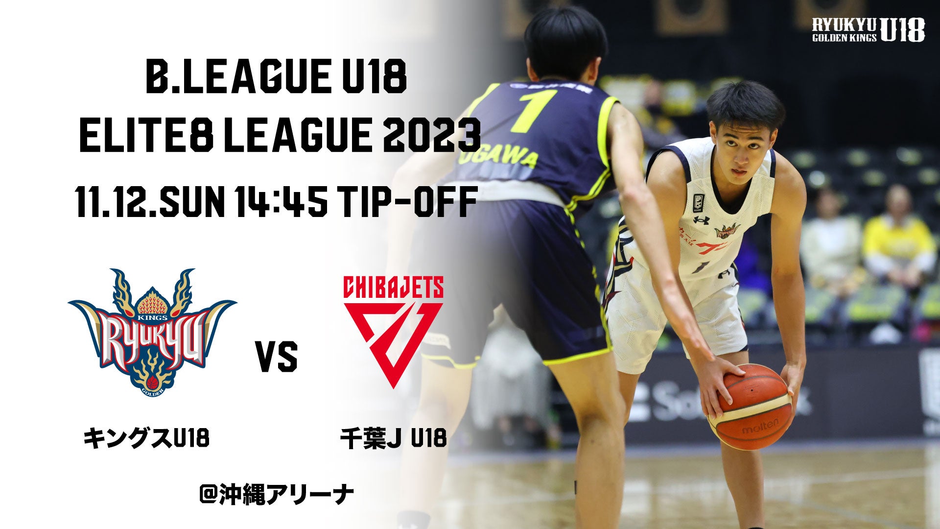 B.LEAGUE U18 ELITE8 LEAGUE 2023 キングスU18 第3戦は 11月12日(日)ホーム千葉ジェッツU18戦！ |  琉球ゴールデンキングス