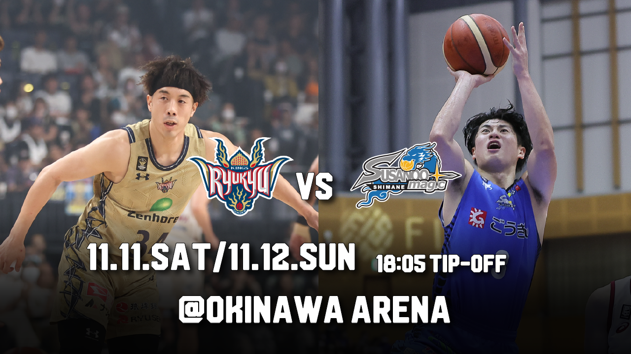 島根スサノオマジック戦の見どころ 11月11日(土)、12日(日)@沖縄