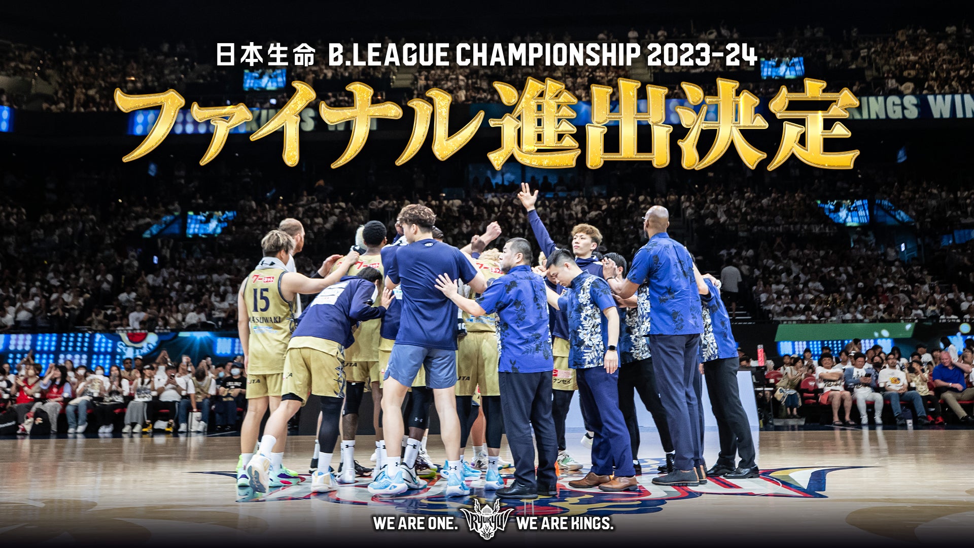 日本生命 B.LEAGUE FINALS 2023-24進出決定！ | 琉球ゴールデンキングス