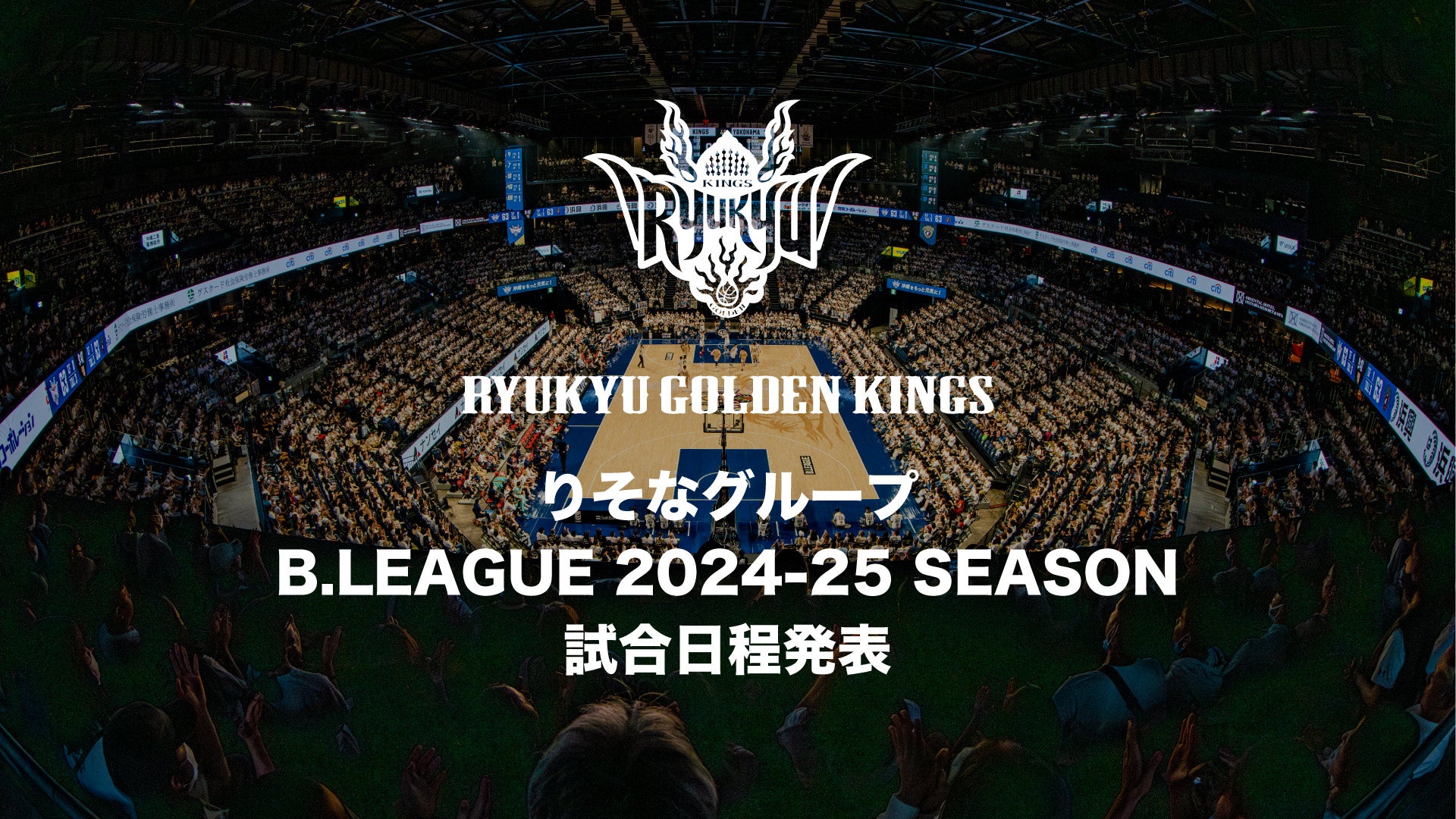 りそなグループ B.LEAGUE 2024-25 SEASON 試合日程発表ならびにチケット概要のお知らせ | 琉球ゴールデンキングス