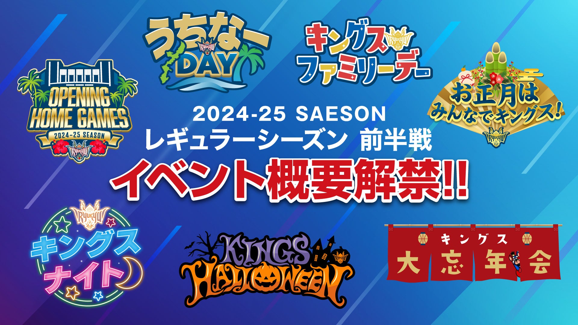レギュラーシーズン前半戦 イベント概要発表！ | 琉球ゴールデン