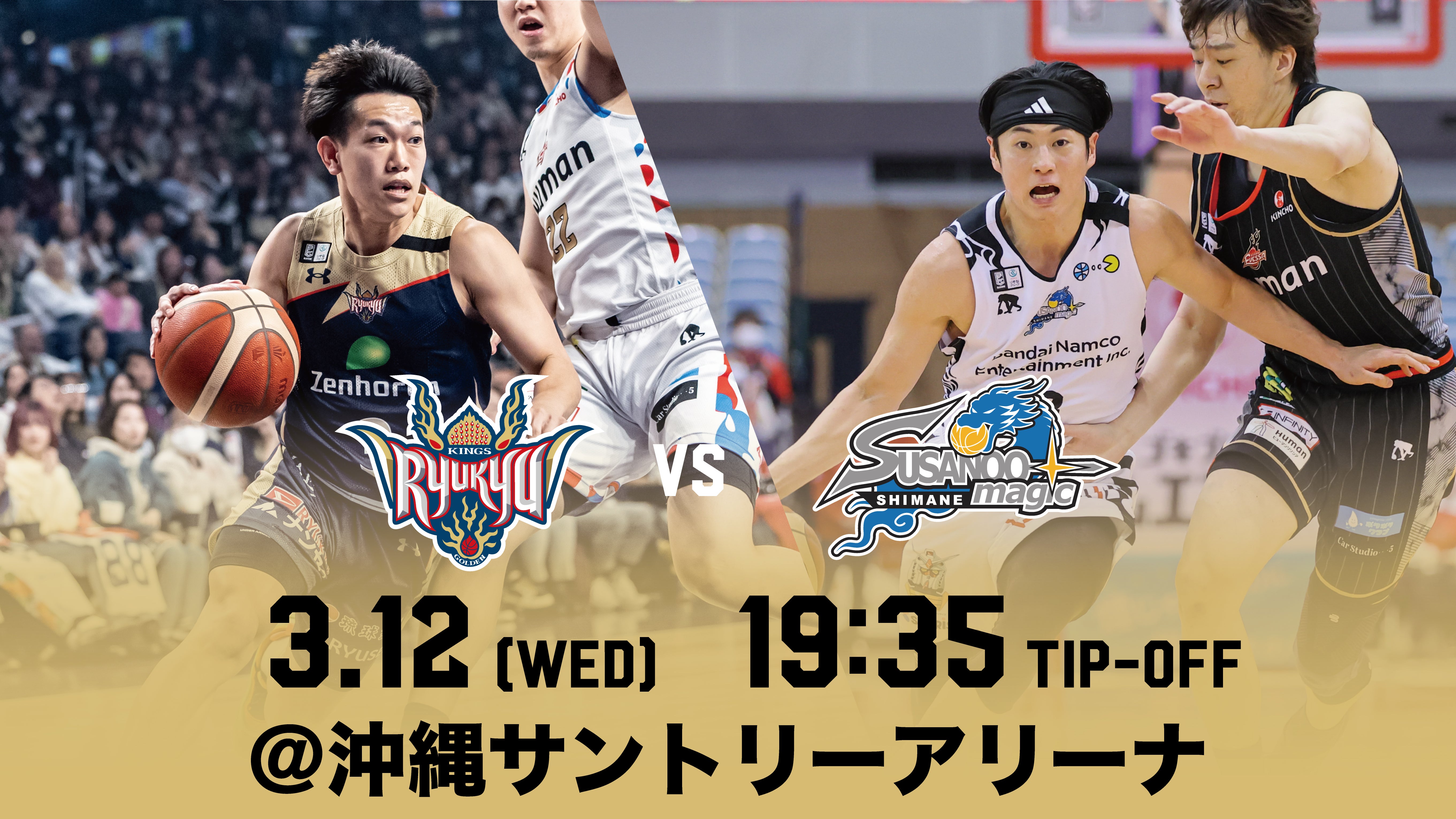 島根スサノマジック戦の見どころ 3月12日(水)@沖縄サントリー