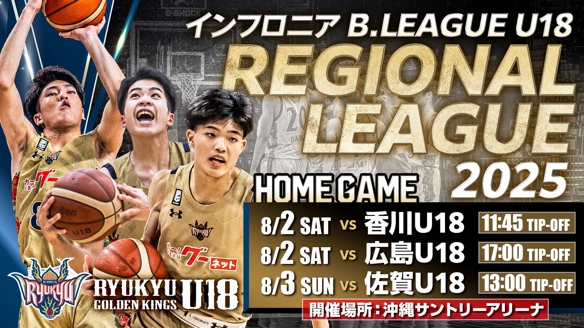 琉球ゴールデンキングス 琉球ゴールデンキングス