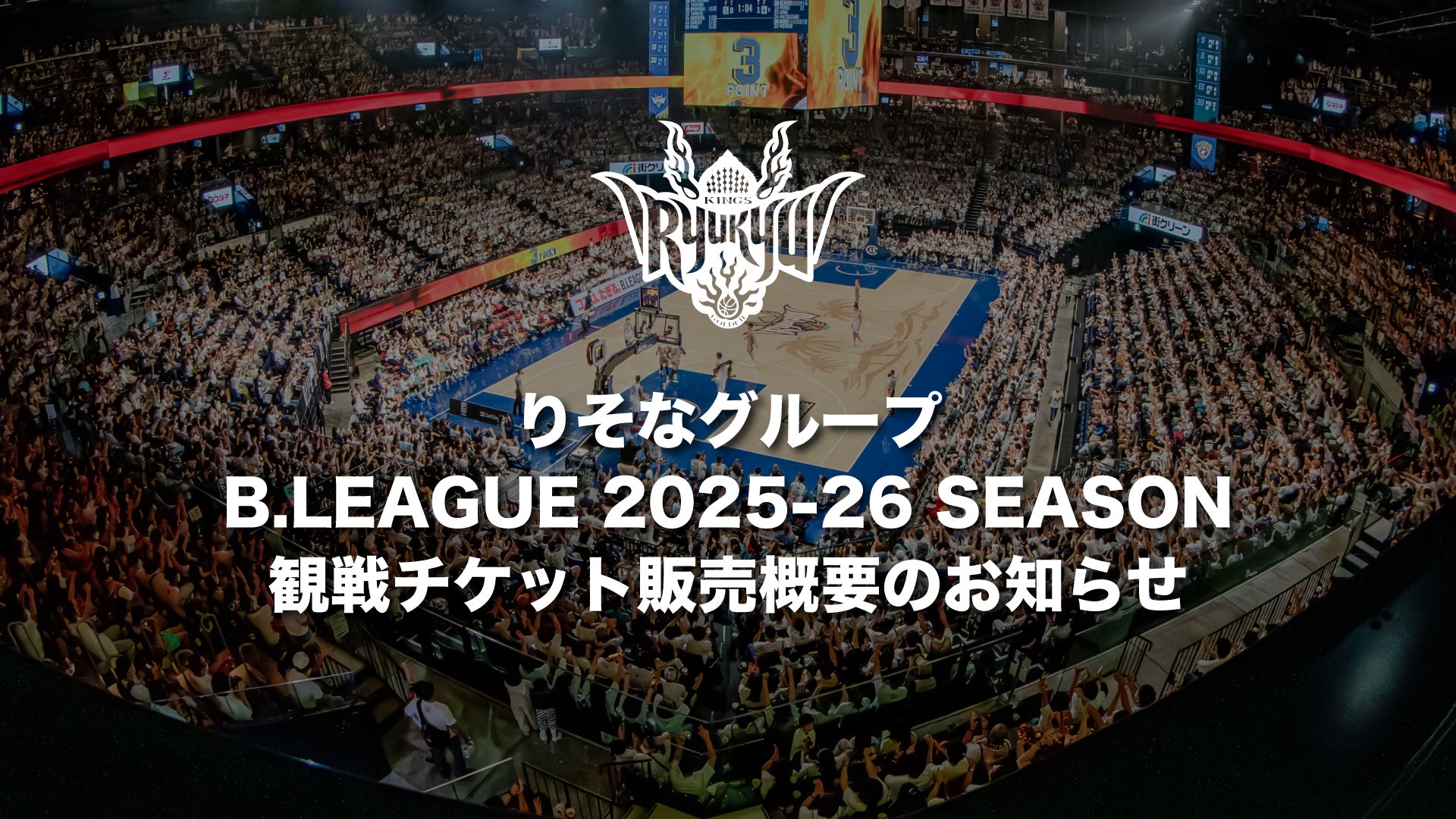 りそなグループ B.LEAGUE 2025-26 SEASON 観戦チケット販売概要