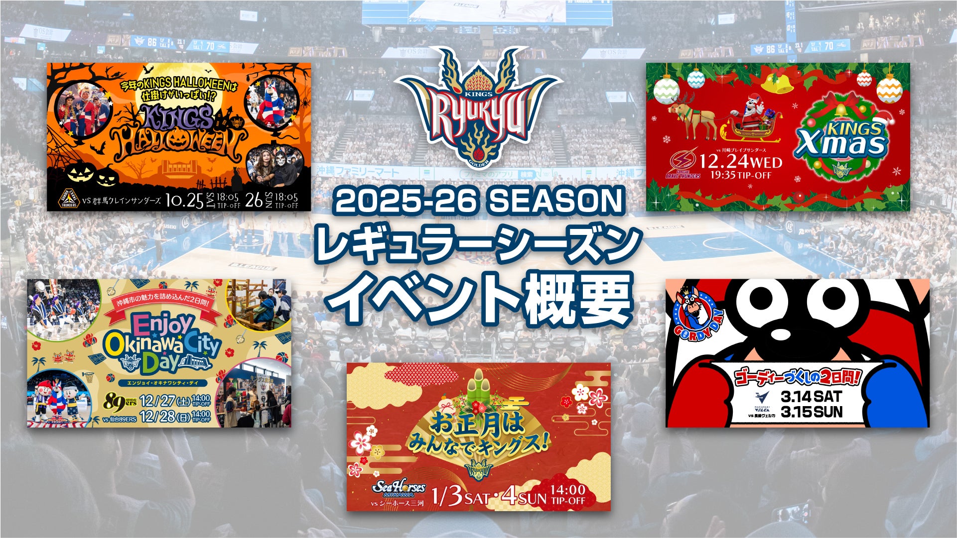 2025-26 レギュラーシーズン イベント概要発表！ | 琉球
