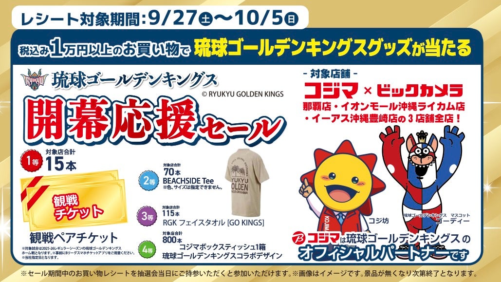 オフィシャルパートナー コジマにて2025-26シーズン開幕応援セール開催