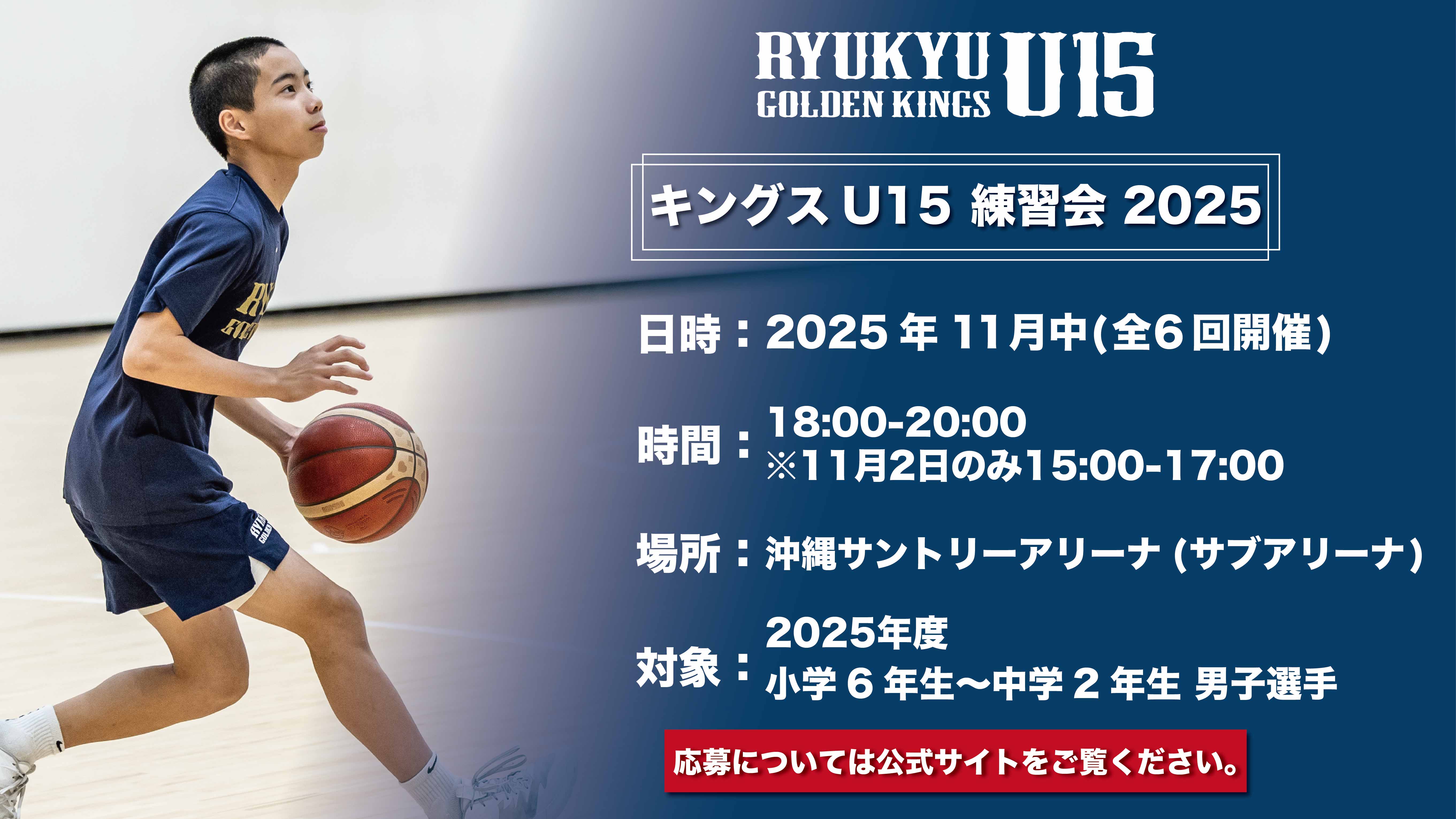 キングスU15 練習会2025」実施のお知らせ | 琉球ゴールデンキングス