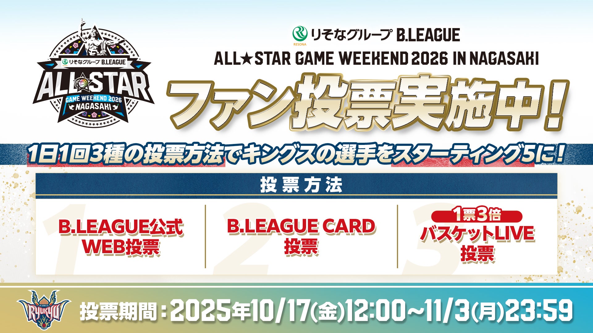りそなグループ B.LEAGUE ALL-STAR GAME WEEKEND 2026 IN NAGASAKI