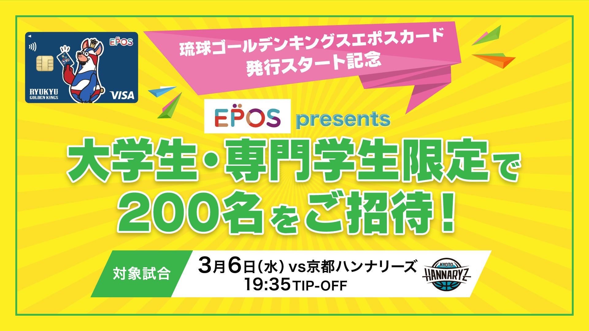 「大学生・専門学生 抽選で200名様をキングスホームゲームへご招待！」Presented by エポスカード 琉球ゴールデンキングス