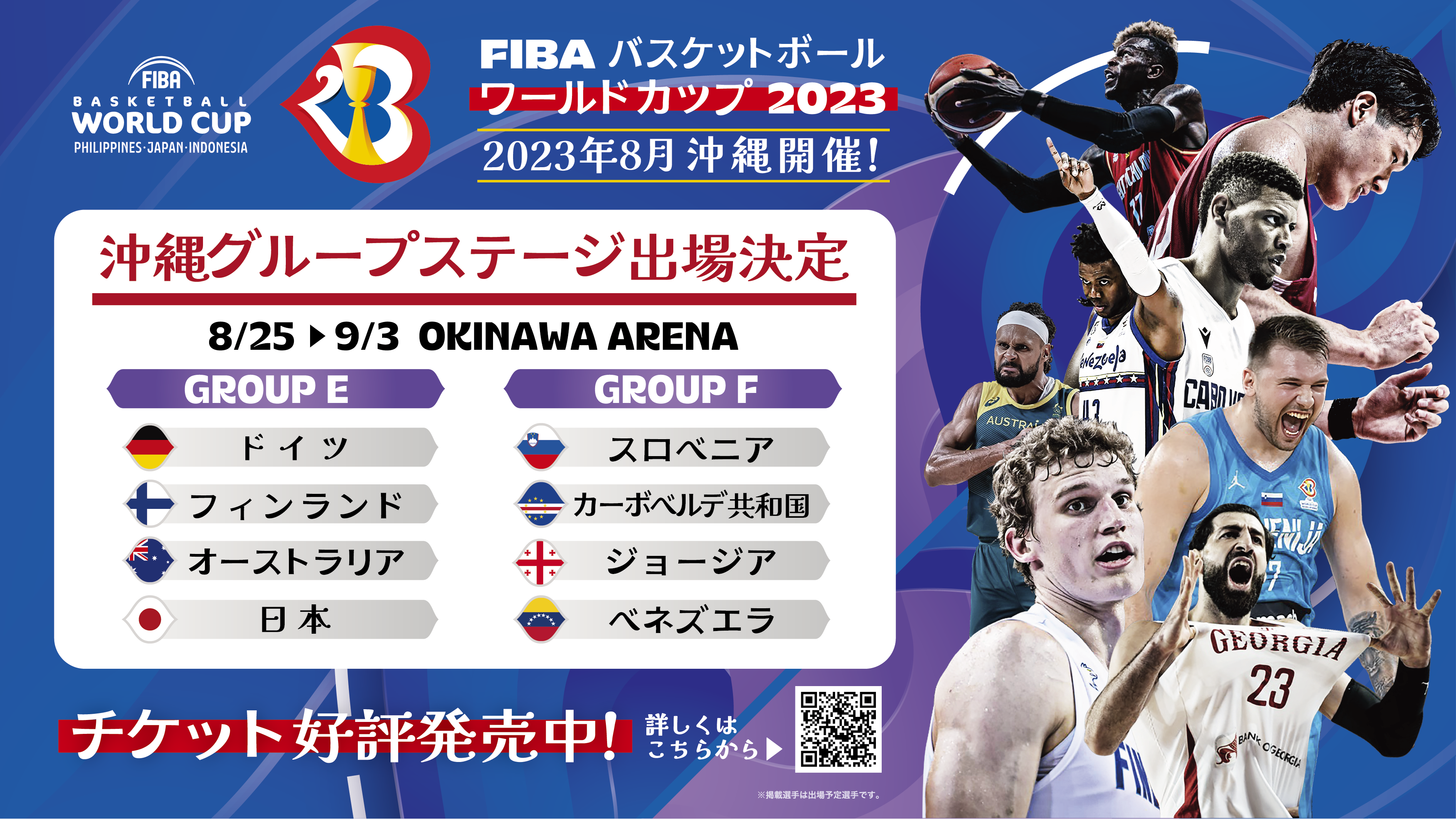 FIBA バスケットボール・ワールドカップ2023 沖縄開催 参加国決定 ...