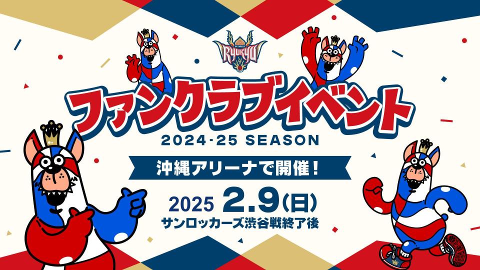 琉球ゴールデンキングス　2024-2025シーズンファンクラブ特典 琉球ゴールデンキングス 2024-2025シーズン ファンクラブ特典 公式通販