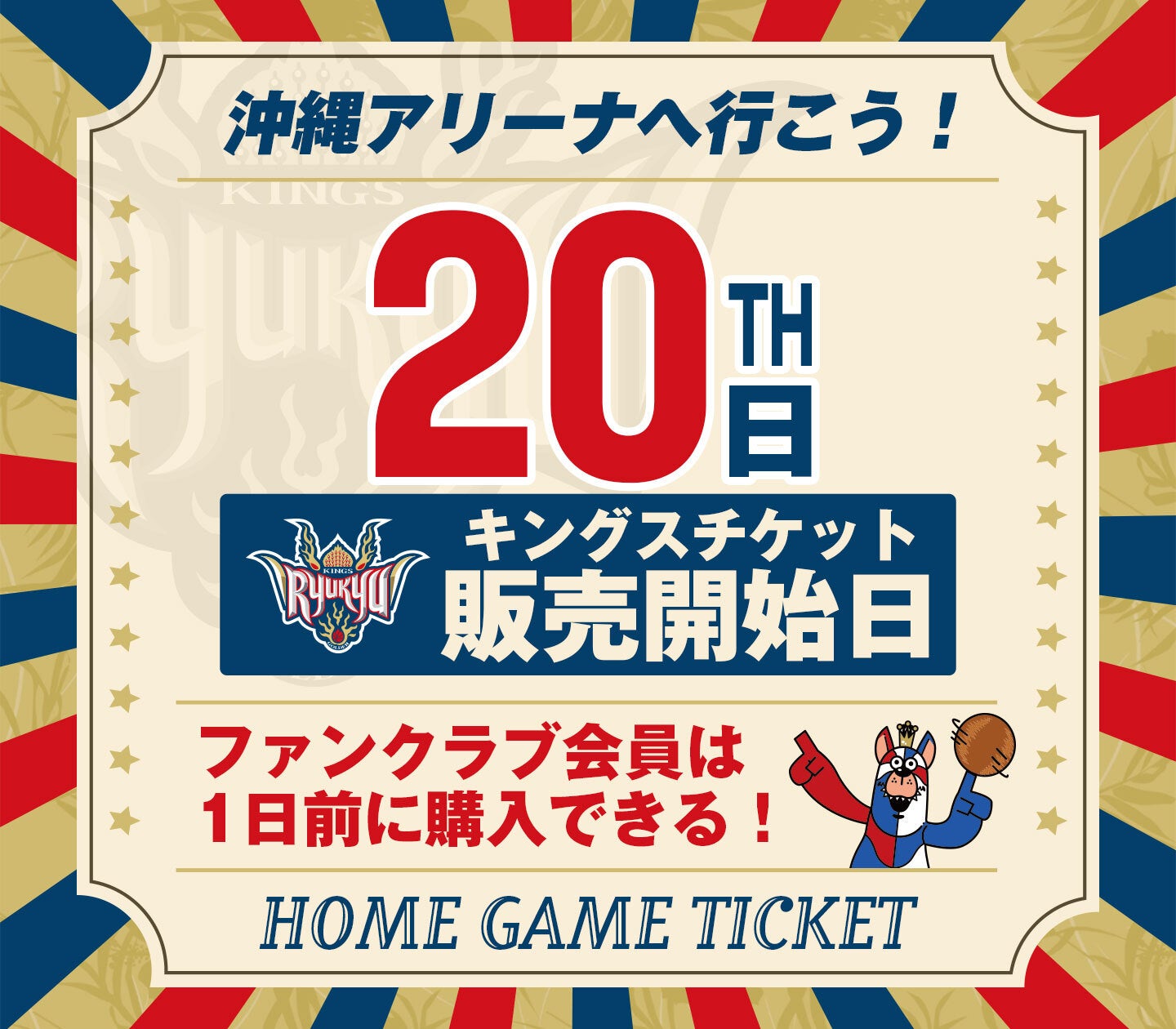 明日から年末年始のアルバルク東京戦を含む1月、2月のホーム