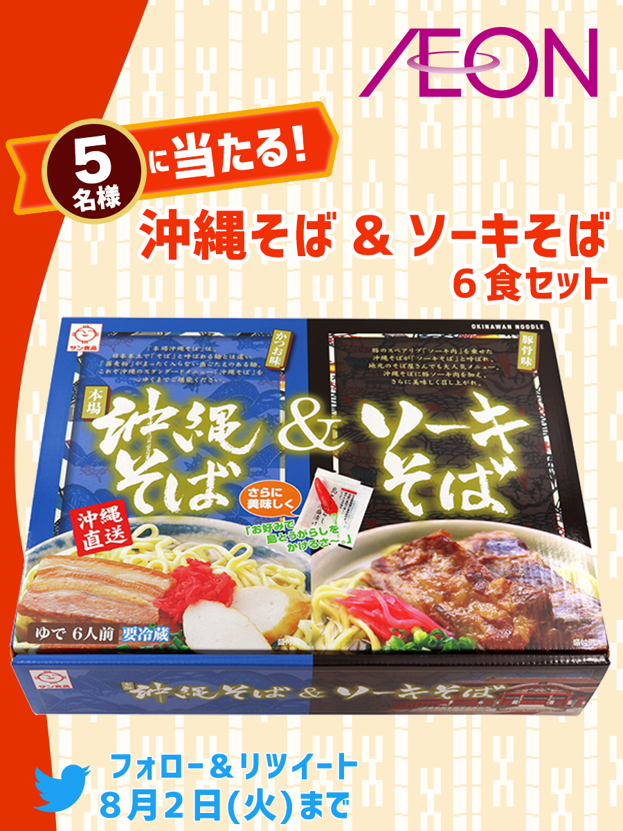 フォロー& RTキャンペーン イオン琉球「沖縄そば＆ソーキそば6食セット