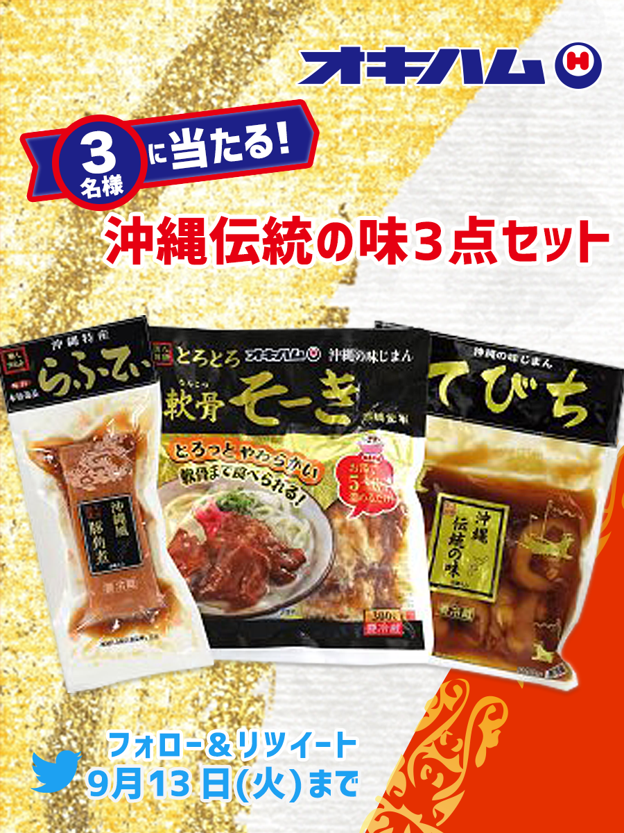 沖縄食品セット　スパム・チューリップ・タコライス・軟骨ソーキ・じゅーしぃ３種