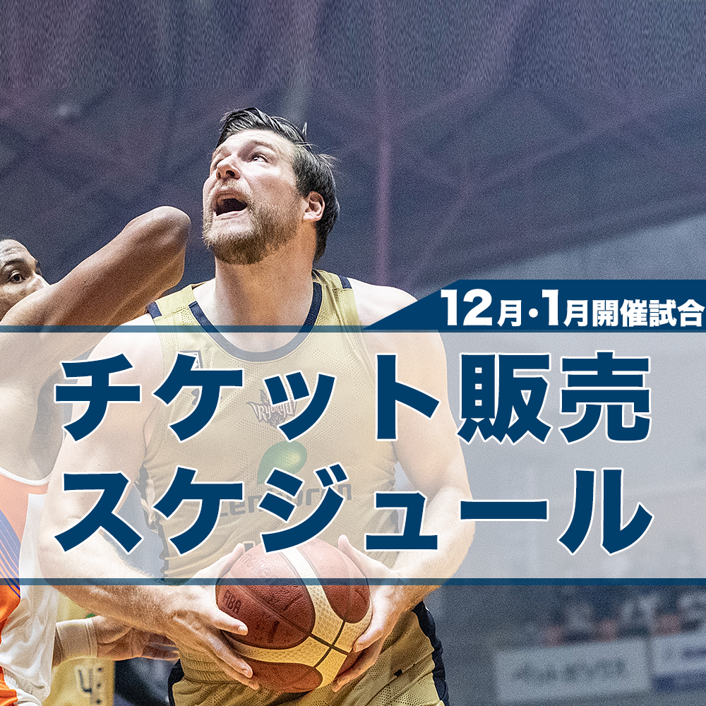 12月,1月 開催試合 チケット販売日程のお知らせ | 琉球ゴールデンキングス