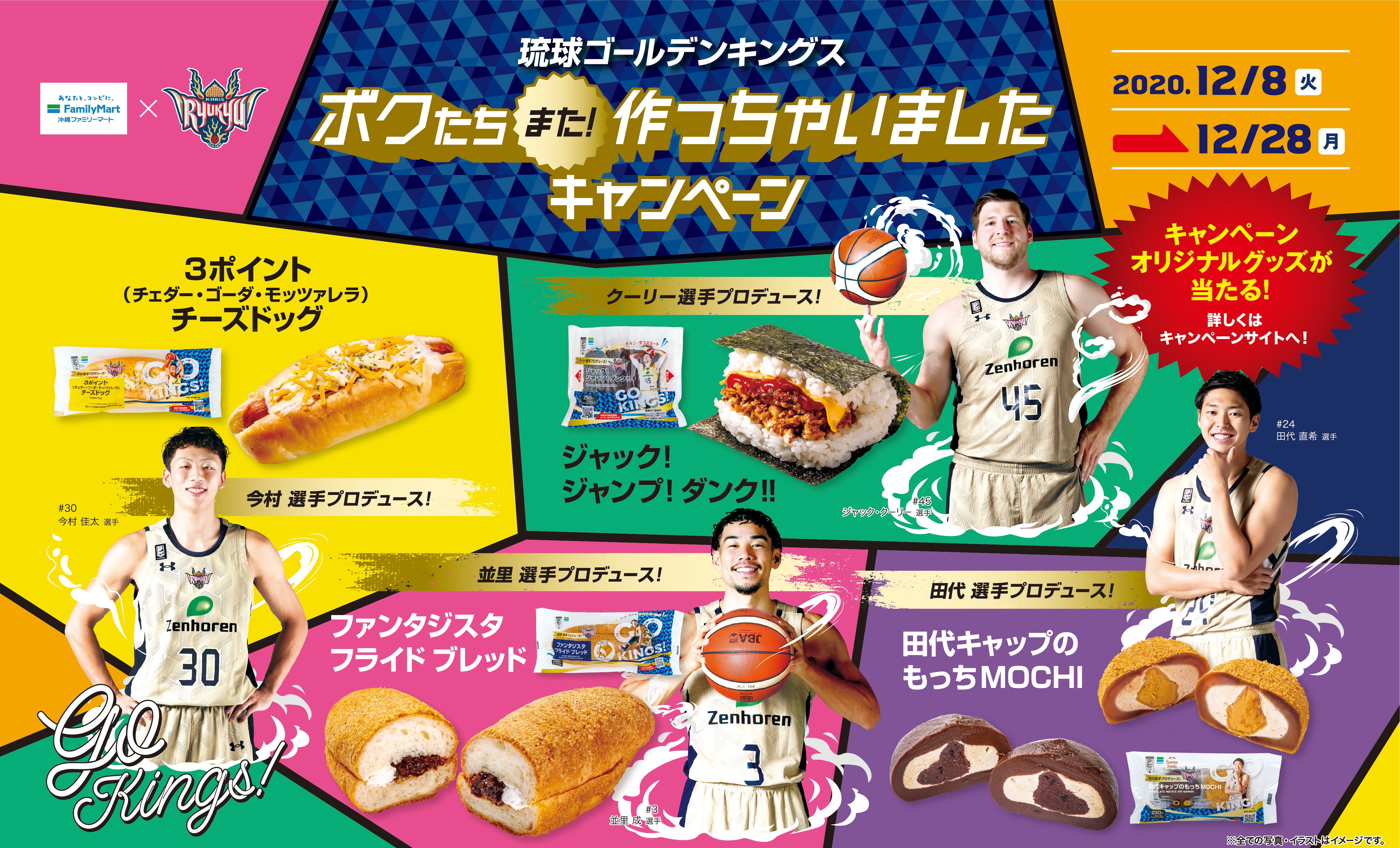 沖縄ファミリーマート×キングス 選手プロデュース商品販売開始