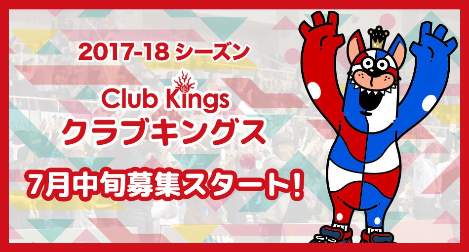 琉球ゴールデンキングス　ファンクラブ ファンクラブ｜琉球ゴールデンキングス | 琉球ゴールデンキングス