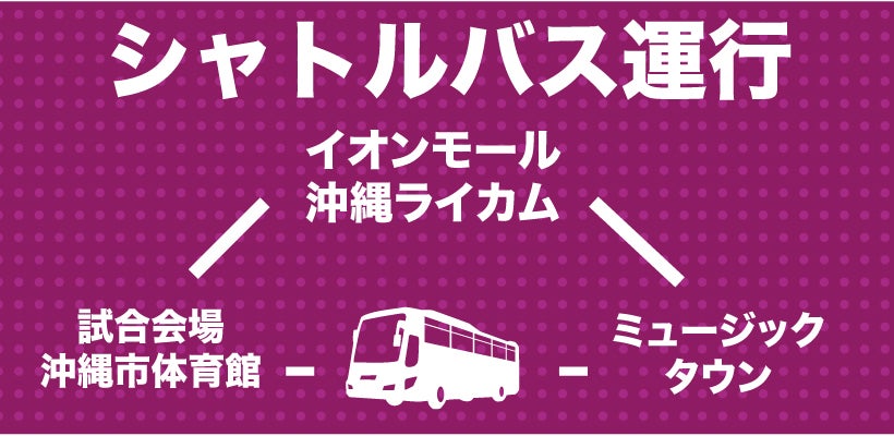 8 21開催 臨時駐車場と無料シャトルバスのご案内 琉球ゴールデンキングス