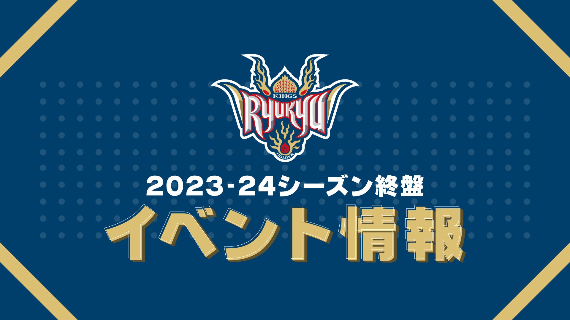新品未開封】琉球ゴールデンキングス2024-25 全選手プリントバス