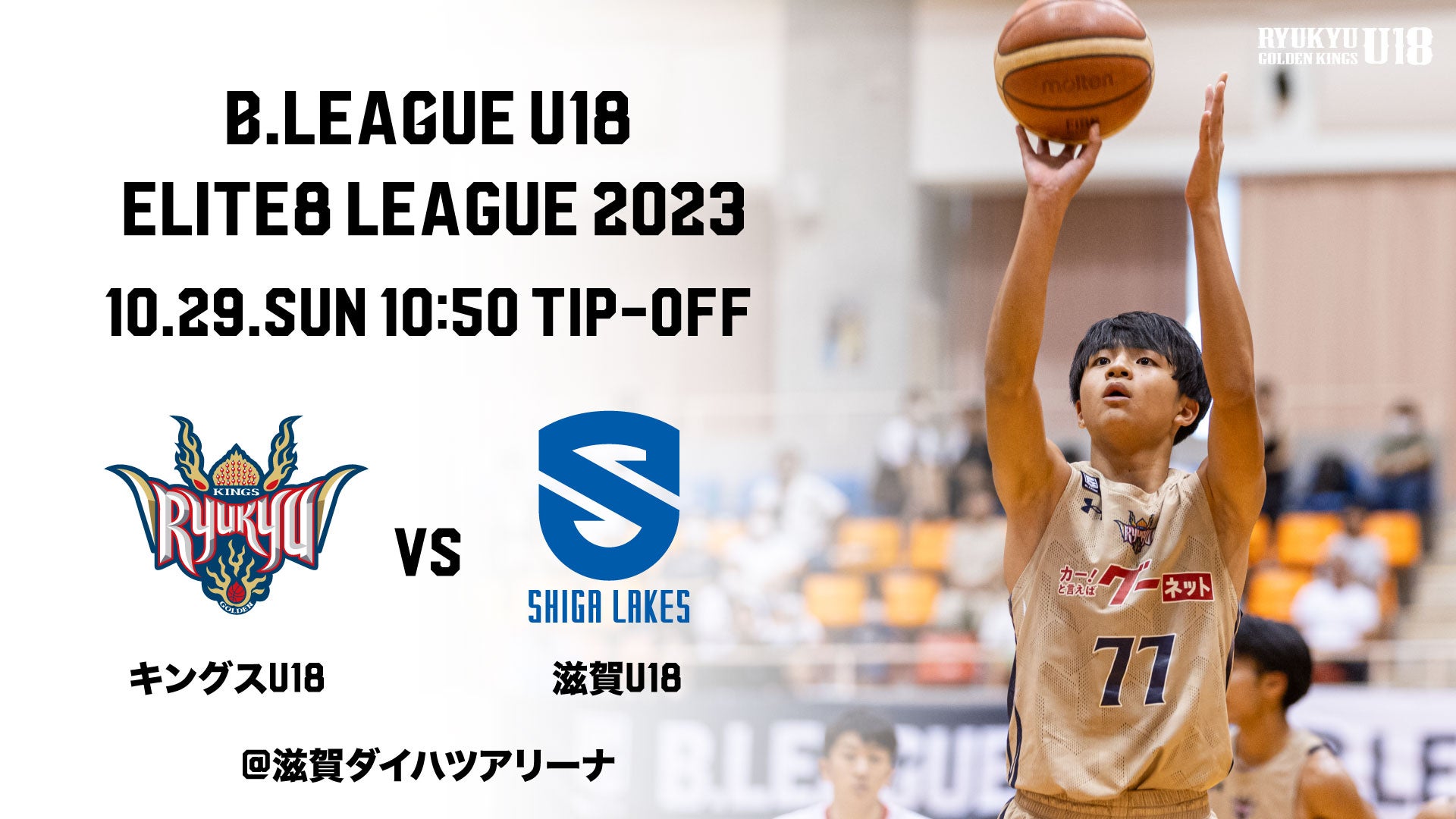 B.LEAGUE U18 ELITE8 LEAGUE 2023 キングスU18初陣は10/29(日)アウェー