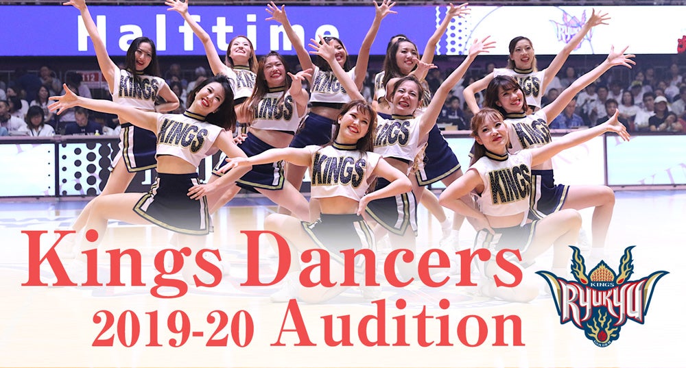 2019－20シーズンキングスダンサーズ オーディション開催 | 琉球