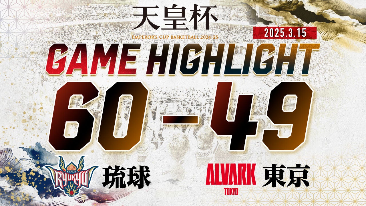 【美品】バスケ天皇杯100回　琉球対アルバルク戦　パンフレットシャーペン紙吹雪他 美品】バスケ天皇杯100回 琉球対アルバルク戦 パンフレット