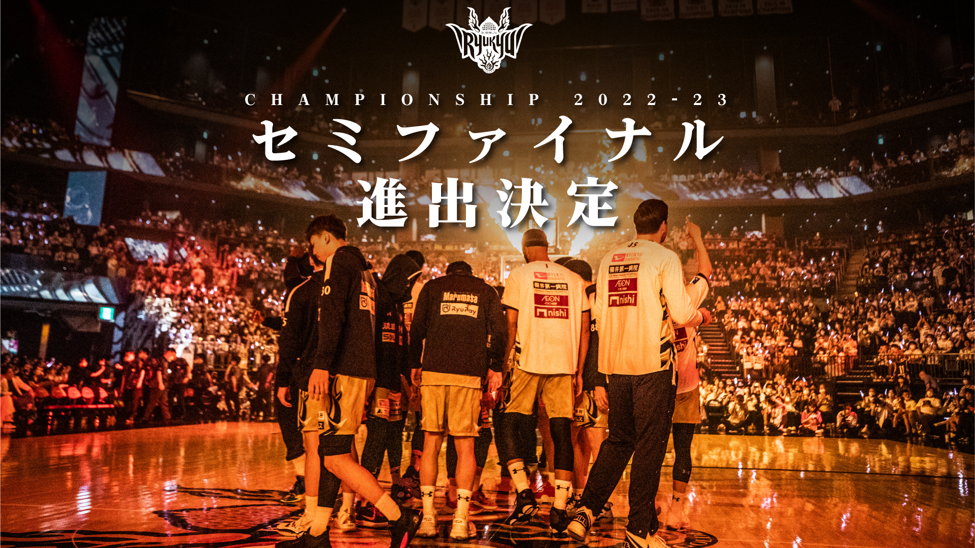 日本生命B.LEAGUE CHAMPIONSHIP 2022-23 セミファイナル進出のお知らせ