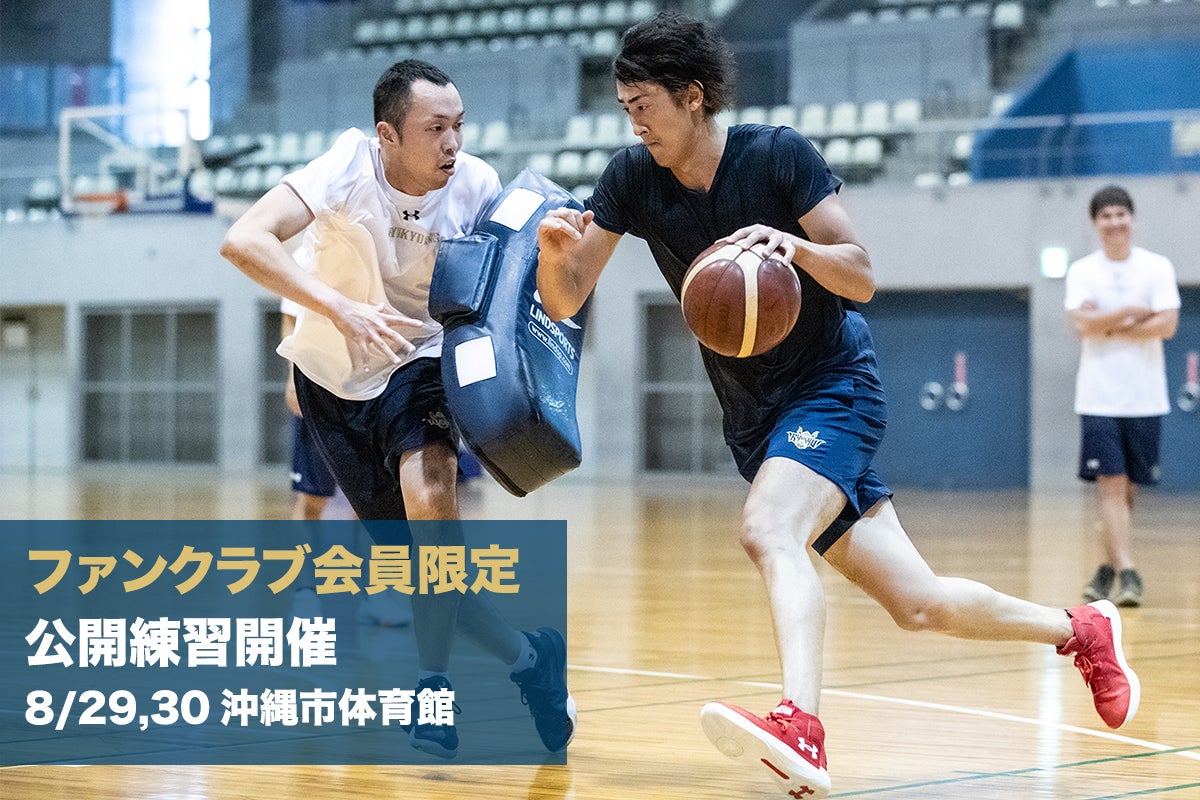 ファンクラブ会員限定 公開練習開催 | 琉球ゴールデンキングス