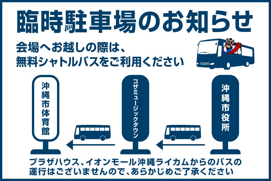 重要 変更 臨時駐車場 無料シャトルバス乗り場 変更のお知らせ 琉球ゴールデンキングス