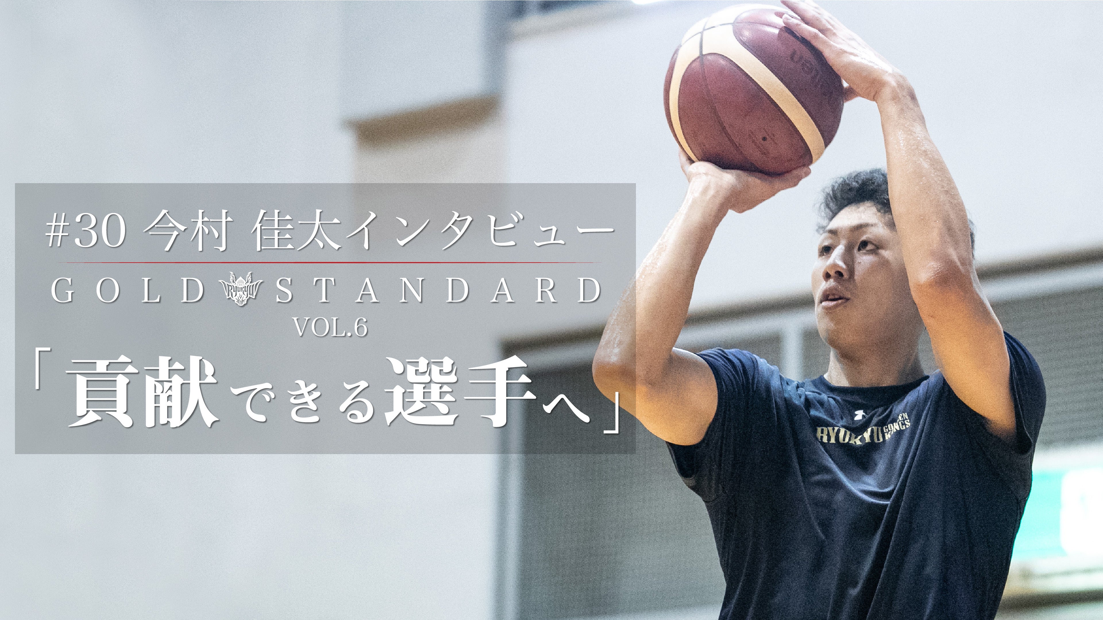 Gold Standard Vol 6 30 今村選手 インタビュー 琉球ゴールデンキングス