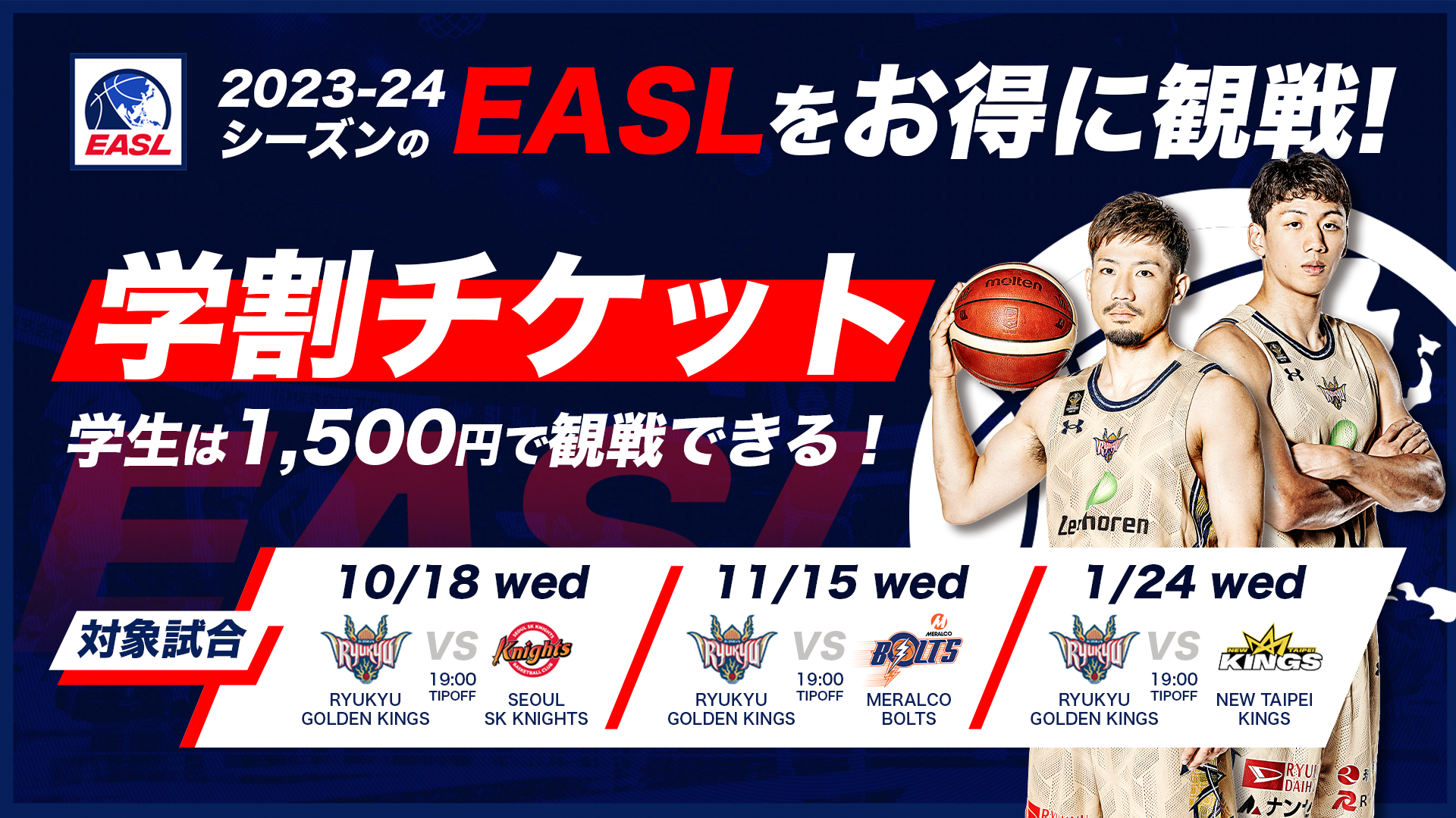 学生は1500円で試合観戦できる「EASL 学割チケット」が登場！ | 琉球 